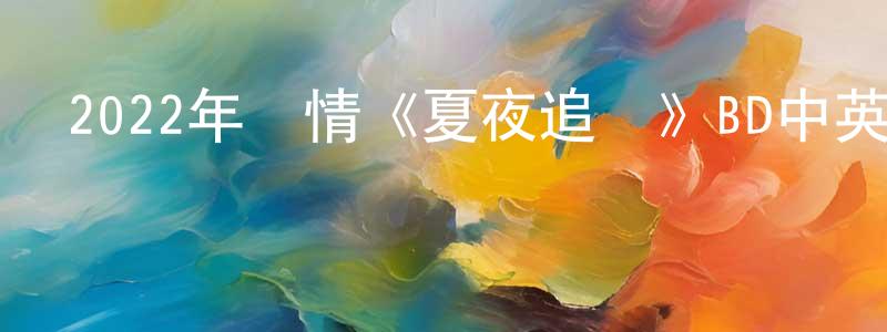 陳黎玲的動漫綜藝大全,2022年劇情《夏夜追風》BD中英雙字迅雷下載_深夜電影